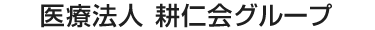 医療法人耕仁会グループ
