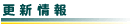 更新情報