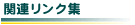 �֘A�����N�W