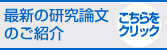 最新の研究論文のご紹介 こちらをクリック