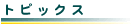 �g�s�b�N�X