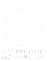 Kojinkai 80th 2023年11月11日に80周年を迎えました