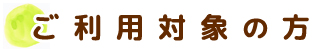 対象の方