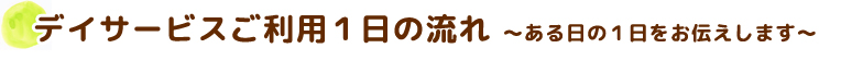 ある一日の流れをご紹介します