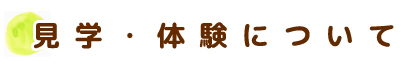 見学・体験について