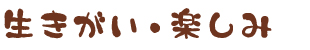 生きがい・楽しみ
