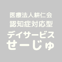 医療法人耕仁会 デイサービスせーじゅ【認知症対応型 通所介護】