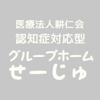 医療法人耕仁会 認知症対応型グループホームせーじゅ