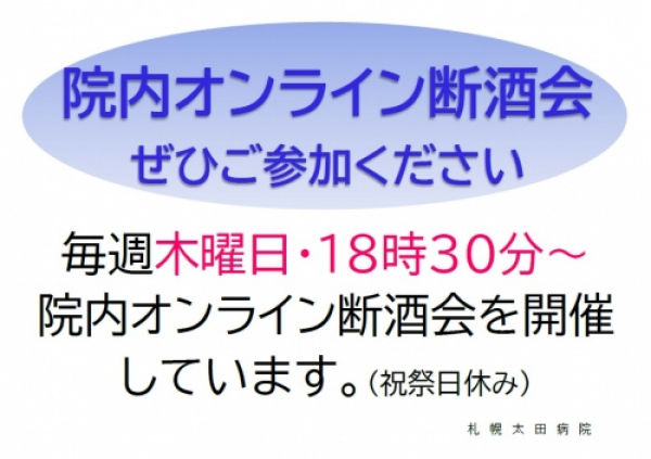 断酒会【木曜オンライン断酒会】