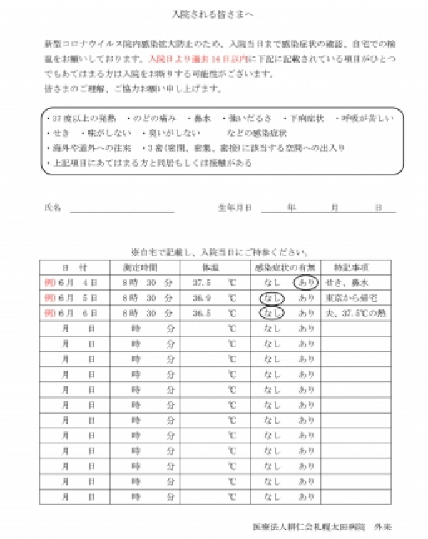 体調確認のお願い