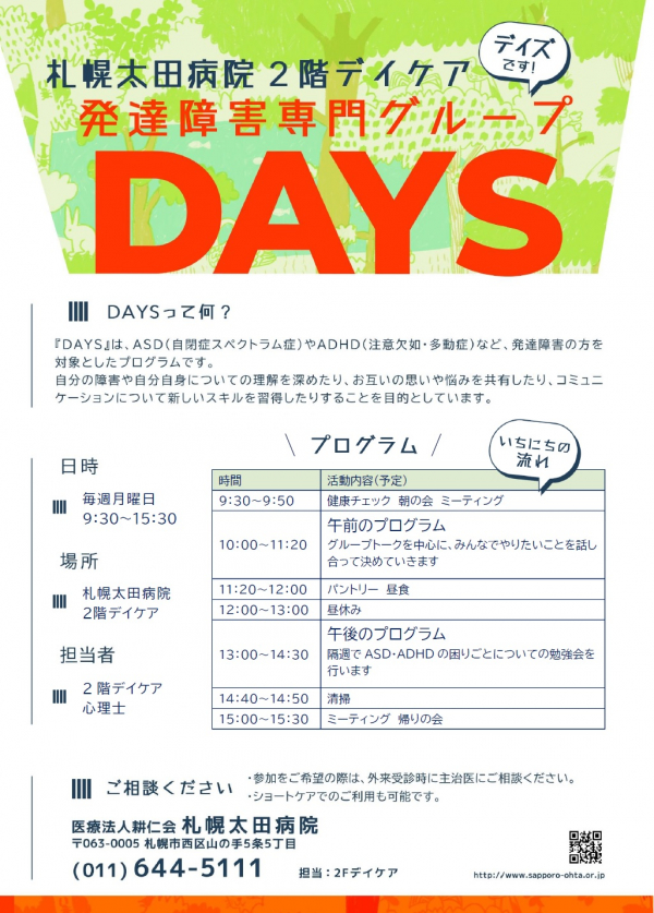 ２階デイケア『ＤＡＹＳ（発達障害専門グループ）始まります！』