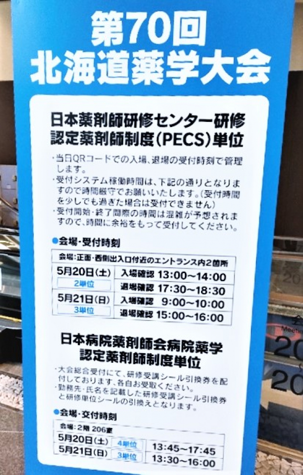 研究発表『第７０回　北海道薬学大会での研究発表』