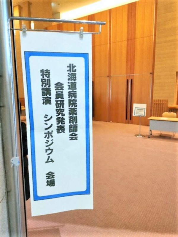 研究発表『第７０回　北海道薬学大会での研究発表』