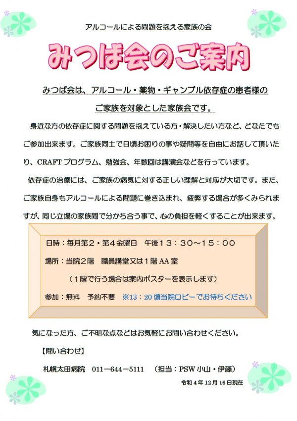 家族会【みつば会（依存症家族会）の６月開催報告と７月の開催予定】