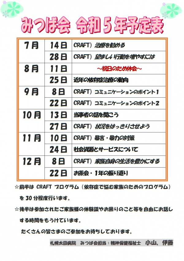 家族会【みつば会（依存症家族会）の６月開催報告と７月の開催予定】