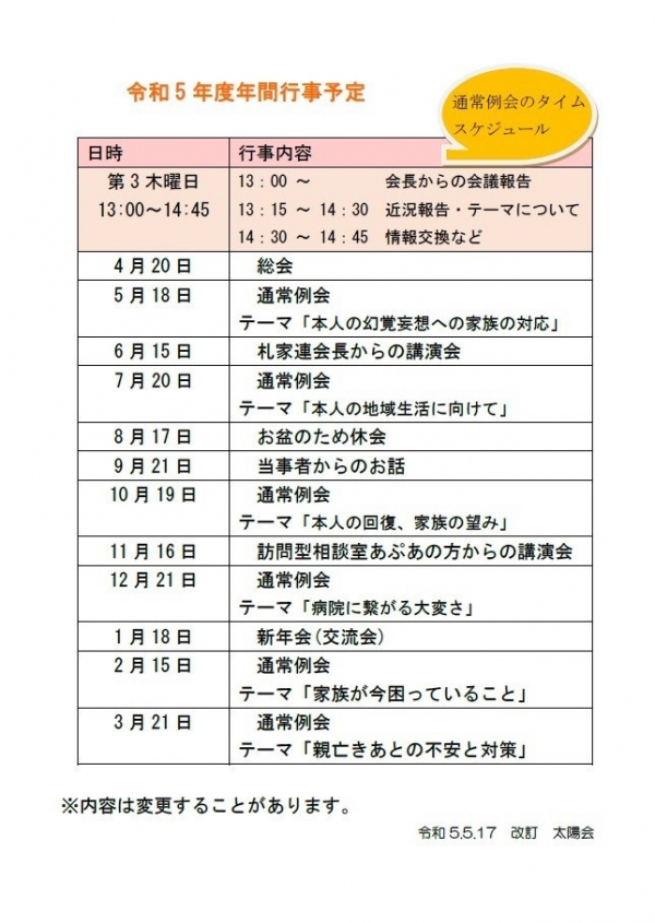 家族会【太陽会（統合失調症家族会）の６月開催報告と７月以降の開催予定】