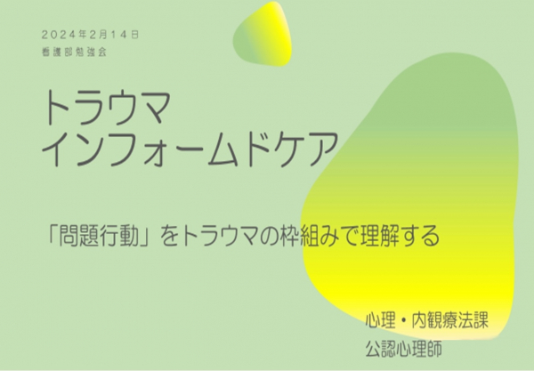 職員研修会「トラウマインフォームドケア」