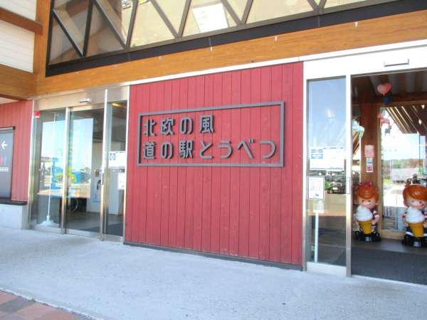 １階デイナイトケア『デイケア：北欧の風　道の駅とうべつ　バスレク』