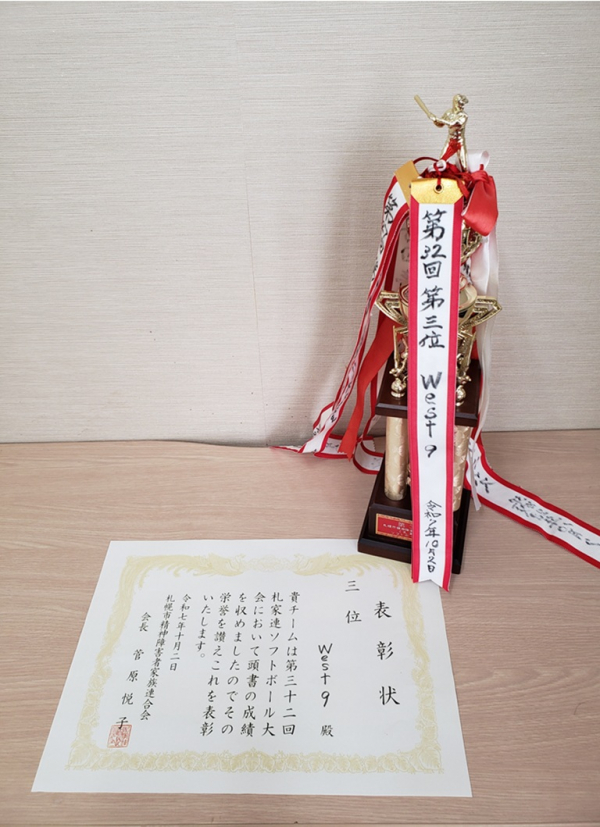 2階デイケア『札家連ソフトボール大会で3位になりました‼』