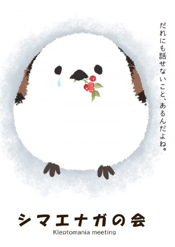 患者会【シマエナガの会（窃盗症の患者様の会）2026年1月日程】