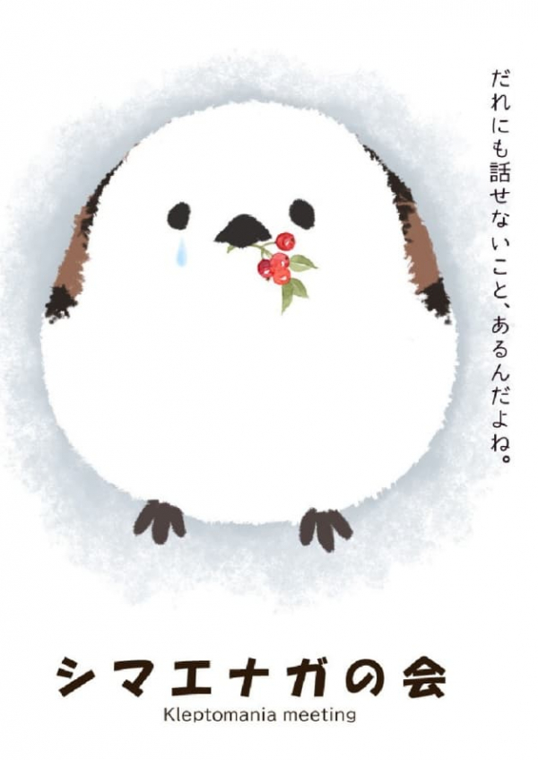 患者会【シマエナガの会（窃盗症の患者様の会）2026年2月日程】