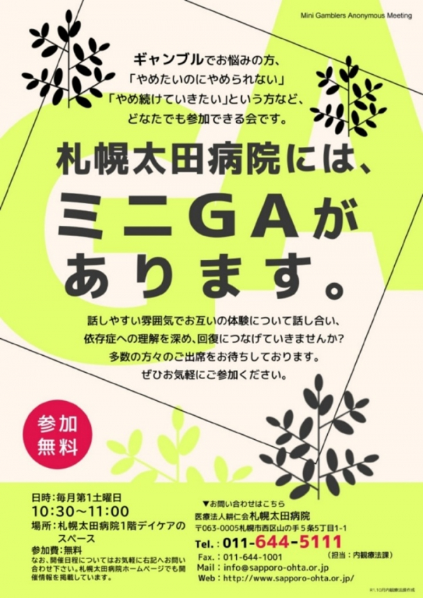 自助グループ【ギャンブル依存症の自助グループ（ミニＧＡ）2026年4月日程】