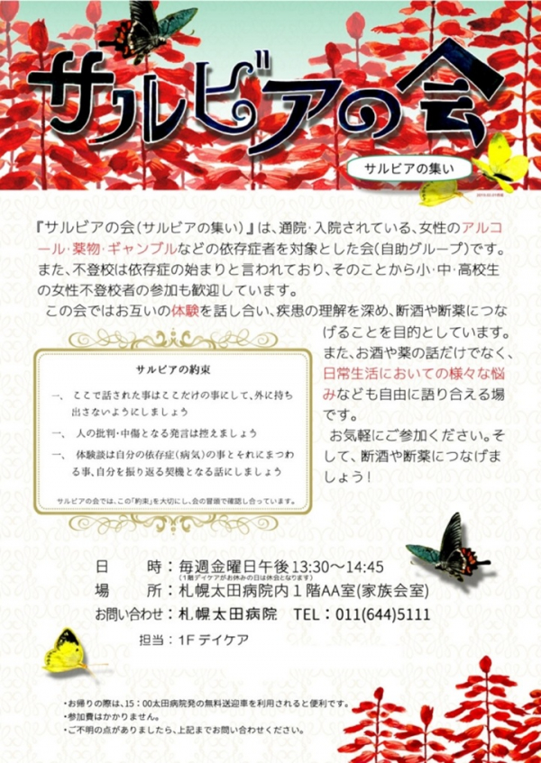 患者会【女性の依存症患者様の会　サルビアの会2026年9月日程」