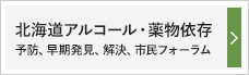 北海道アルコール・薬物依存　予防、早期発見、解決、市民フォーラム