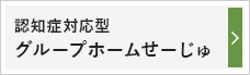 認知症対応型グループホームせーじゅ