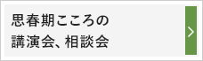 思春期こころの講演会、相談会