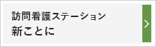 訪問看護ステーション新ことに