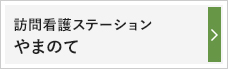 訪問看護ステーションやまのて