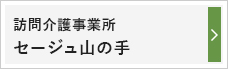 訪問介護事業所セージュ山の手