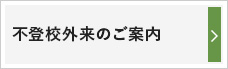 不登校外来のご案内