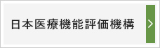 日本医療機能評価機構