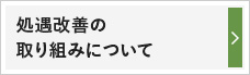 処遇改善の取り組みについて