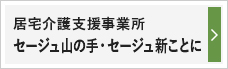 居宅介護支援事業所 セージュ山の手・セージュ新ことに