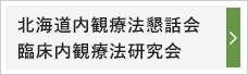 北海道内観療法懇話会 臨床内観療法研究会