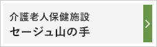 介護老人保健施設　セージュ山の手