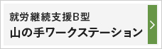 就労継続支援B型 山の手ワークステーション