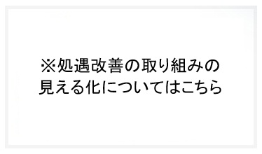 処遇改善の取り組みの見える化
