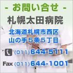 札幌太田病院へのお問い合わせはこちらです
■所在地
札幌市西区山の手5条5丁目
■電　話
(０１１)６４４-５１１１