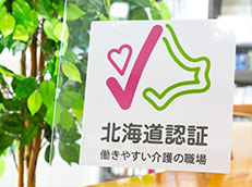 北海道認証