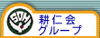 耕仁会グループ