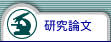 研究論文