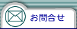 お問合せ
