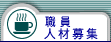 職員人材募集