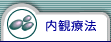 内観療法